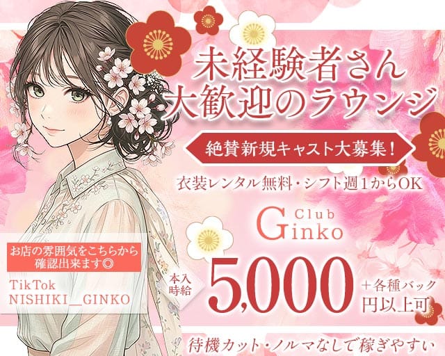 Club Ginko（クラブギンコ）の女性バイト求人情報