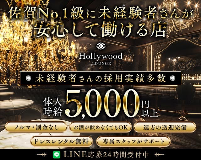 Lounge Hollywood（ハリウッド）（佐賀市）の女性バイト求人情報