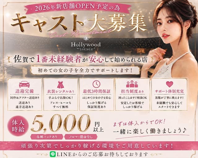 Lounge Hollywood（ハリウッド）（佐賀市）の女性バイト求人情報