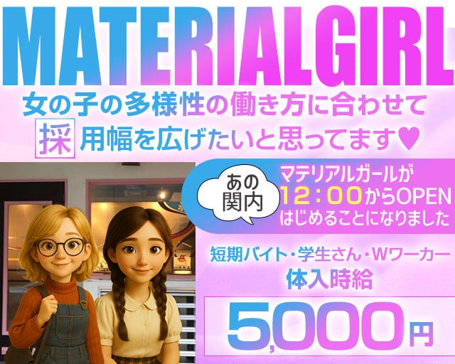 【昼/夕/夜】MATERIAL GIRL-マテリアルガール-（横浜市中区）の女性バイト求人情報