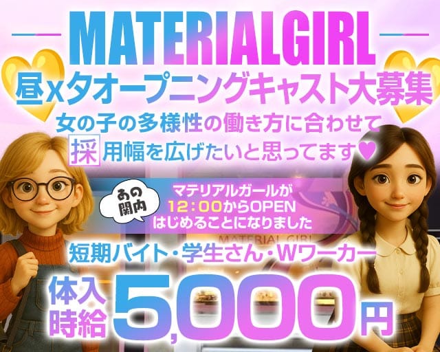 【昼/夕/夜】MATERIAL GIRL-マテリアルガール-（神奈川県）の女性バイト求人情報