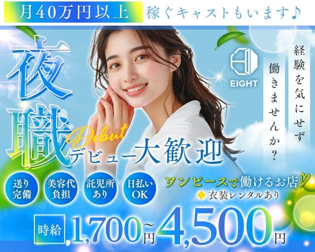 ガールズスナック EIGHT（エイト）（静岡県）の女性バイト求人情報