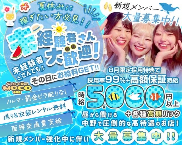 cafe&bar Moco(モコ)中野店（中野区）の女性バイト求人情報