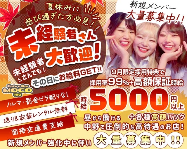 cafe&bar Moco(モコ)中野店（中野区）の女性バイト求人情報