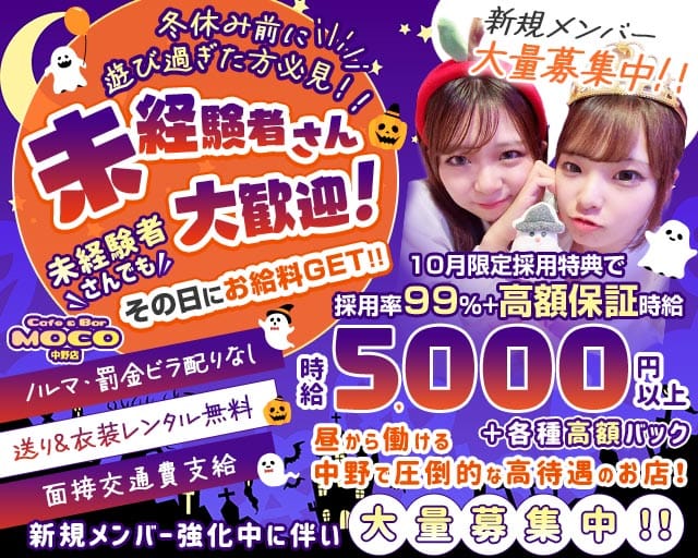 cafe&bar Moco(モコ)中野店（東京都）の女性バイト求人情報