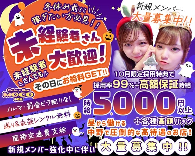cafe&bar Moco(モコ)中野店（中野区）の女性バイト求人情報