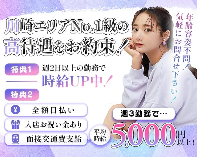 【武蔵新城駅】Club FREEDOM（クラブ フリーダム）（神奈川県）の女性バイト求人情報