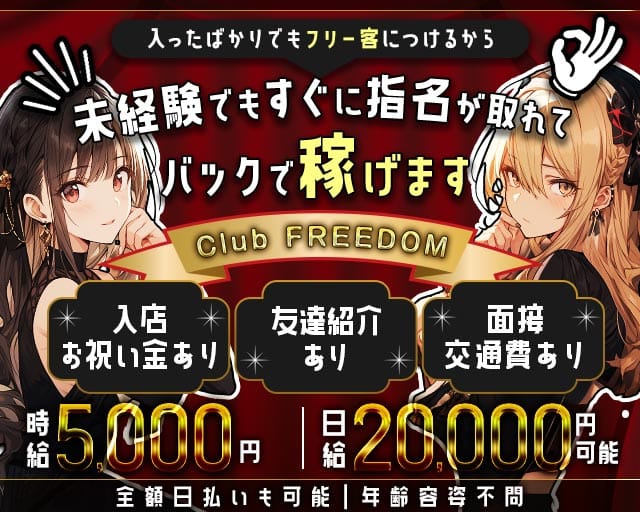 【武蔵新城駅】Club FREEDOM（クラブ フリーダム）（神奈川県）の女性バイト求人情報