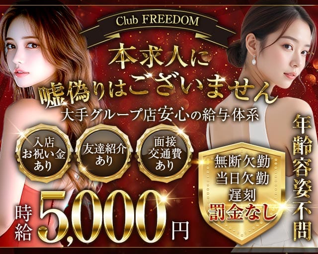 【武蔵新城駅】Club FREEDOM（クラブ フリーダム）（神奈川県）の女性バイト求人情報