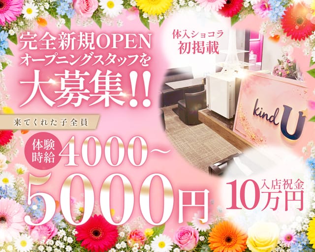 kind U（カインドユー）（横浜市中区）の女性バイト求人情報