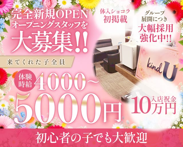 【関内】kind U（カインドユー）の女性バイト求人情報