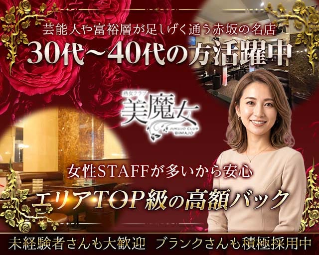 熟女クラブ美魔女（ビマジョ）（東京都）の女性バイト求人情報