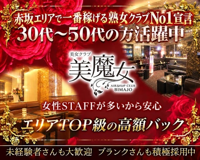 熟女クラブ美魔女（ビマジョ）（港区）の女性バイト求人情報