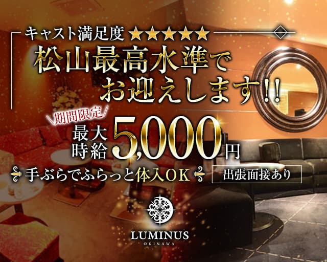 Club LUMINUS（ルミナス）（沖縄県）の女性バイト求人情報