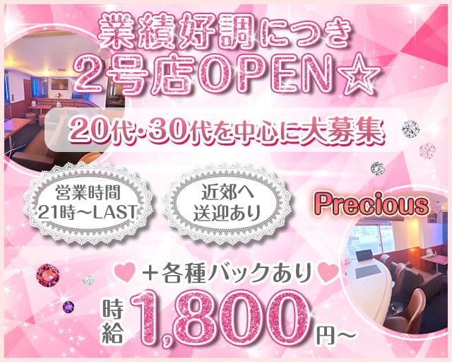 【北24条】Precious（プレシャス）（札幌市）の女性バイト求人情報