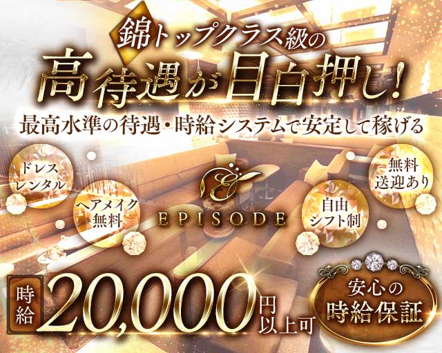 EPISODE（エピソード）（名古屋市）の女性バイト求人情報