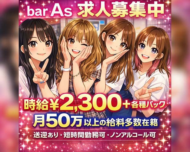bar As（エース）（沖縄県）の女性バイト求人情報