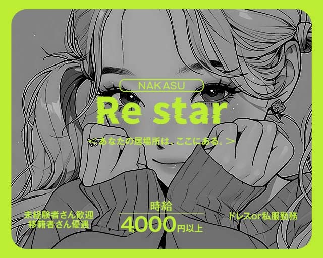 Re star（リスター）（福岡県）の女性バイト求人情報