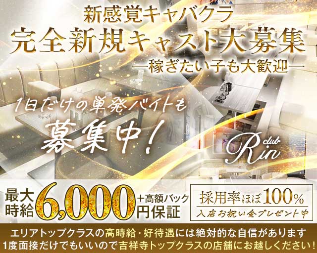 【吉祥寺】RIN（リン）の女性バイト求人情報
