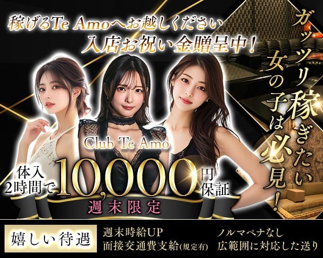 【小田原】Club Te Amo（クラブティアモ）（神奈川県）の女性バイト求人情報