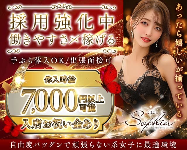 CLUB SOPHIA（ソフィア）（沖縄県）の女性バイト求人情報