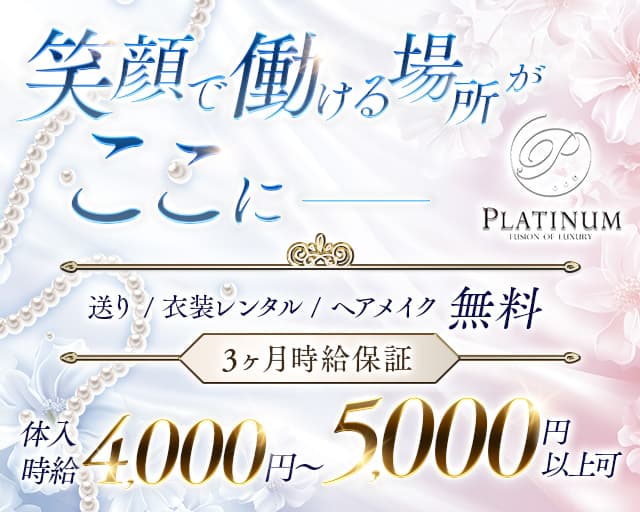 【せんげん台】PLATINUM（プラチナム）（春日部市）の女性バイト求人情報
