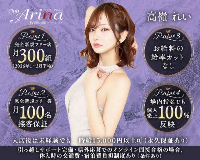 Club Arina Premium(アリーナ)（福岡市）の女性バイト求人情報