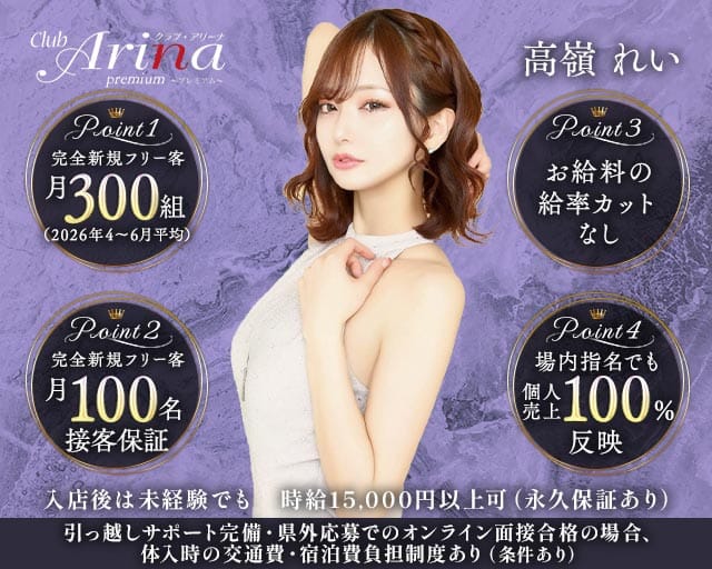 Club Arina Premium(アリーナ)（福岡県）の女性バイト求人情報