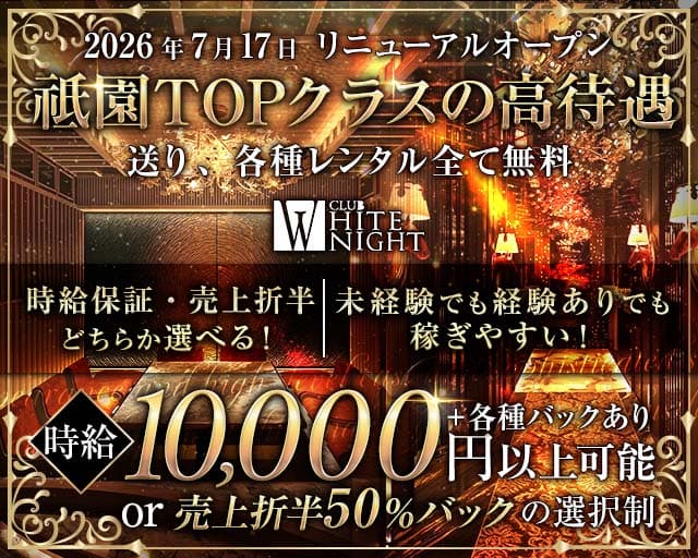 CLUB WHITE NIGHT （ホワイトナイト）（京都府）の女性バイト求人情報