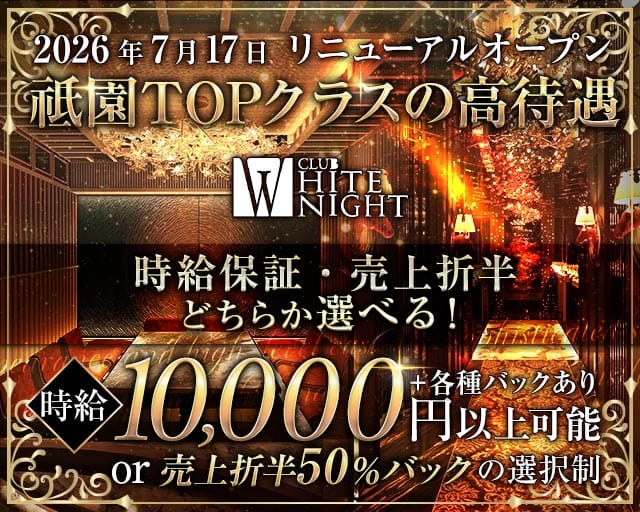 CLUB WHITE NIGHT （ホワイトナイト）（京都府）の女性バイト求人情報