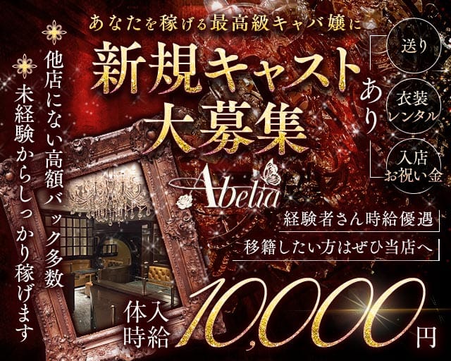 Abelia（アベリア）（福岡県）の女性バイト求人情報
