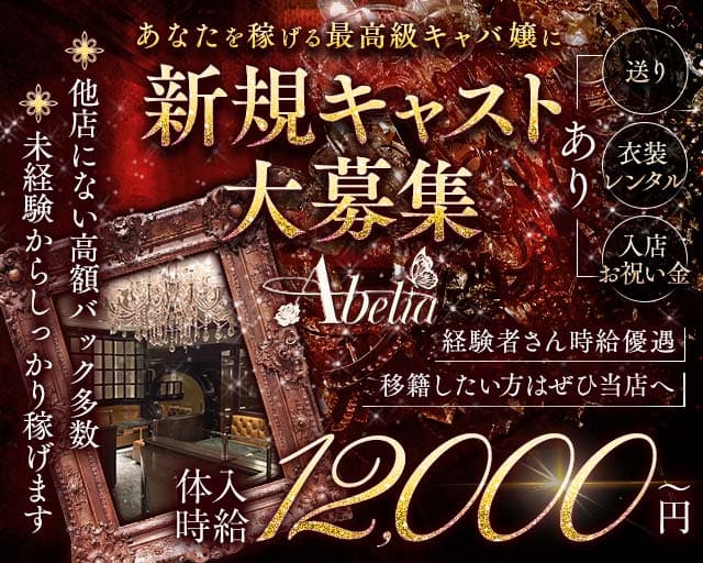 Abelia（アベリア）（福岡県）の女性バイト求人情報