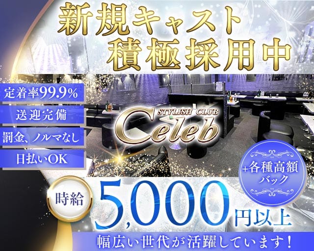 Celeb（セレブ）（大田区）の女性バイト求人情報
