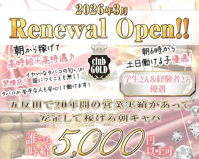 【朝・昼・夜】CLUB GOLD（ゴールド）（東京都）の女性バイト求人情報