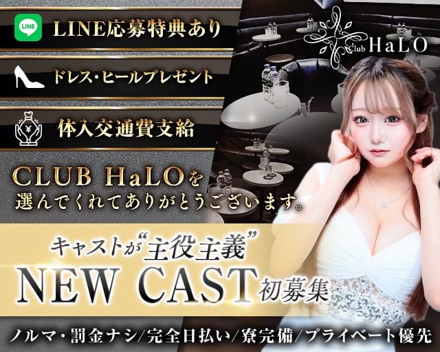 【各線渋谷駅】CLUB HaLO-クラブハロ-（渋谷区）の女性バイト求人情報