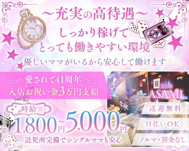 【可児】CLUB ASAMI（アサミ）（岐阜県）の女性バイト求人情報