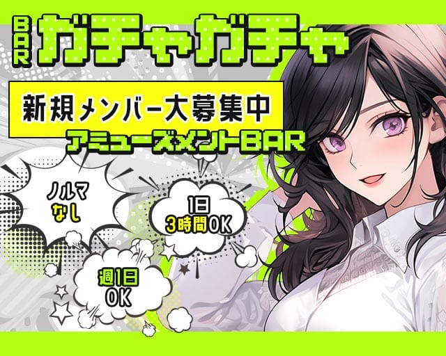 BAR ガチャガチャ（東京都）の女性バイト求人情報