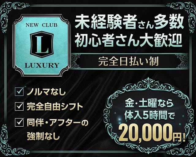 NEW CLUB LUXURY（ラグジュアリー）の女性バイト求人情報