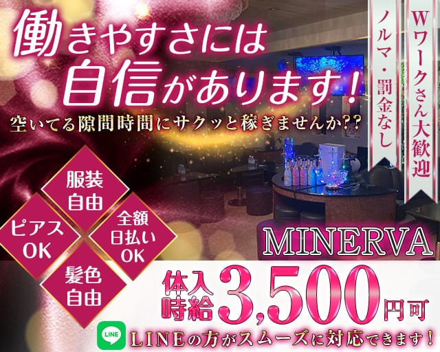 【歌舞伎町】MINERVA（ミネルヴァ）（東京都）の女性バイト求人情報