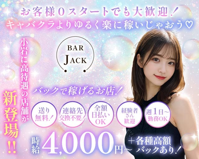 【小岩】JACK（ジャック）（東京都）の女性バイト求人情報