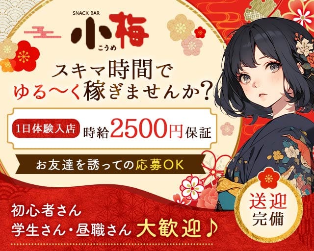 スナック小梅（コウメ）（佐賀県）の女性バイト求人情報