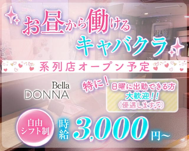 Belladonna（ベラドンナ）（大阪府）の女性バイト求人情報