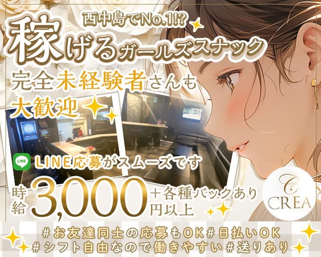 【西中島】CREA（クレア）（大阪府）の女性バイト求人情報