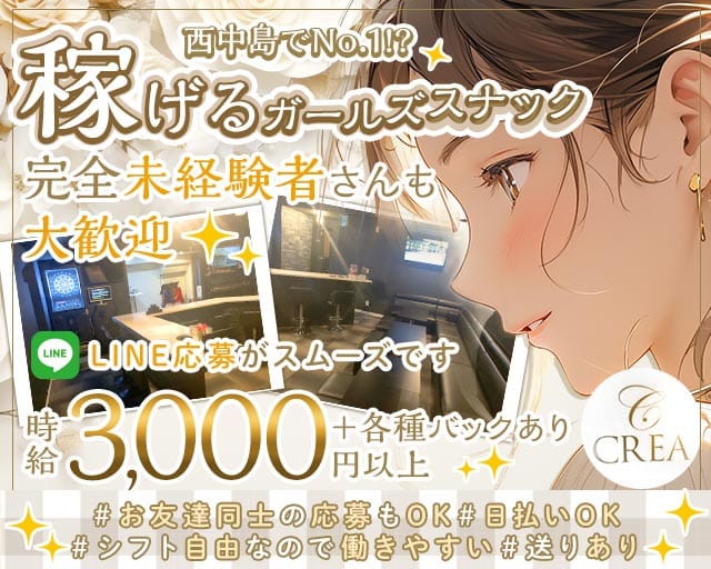 【西中島】CREA（クレア）（大阪府）の女性バイト求人情報