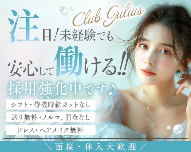 【相模原】Club Julius（ジュリアス）（相模原市南区）の女性バイト求人情報