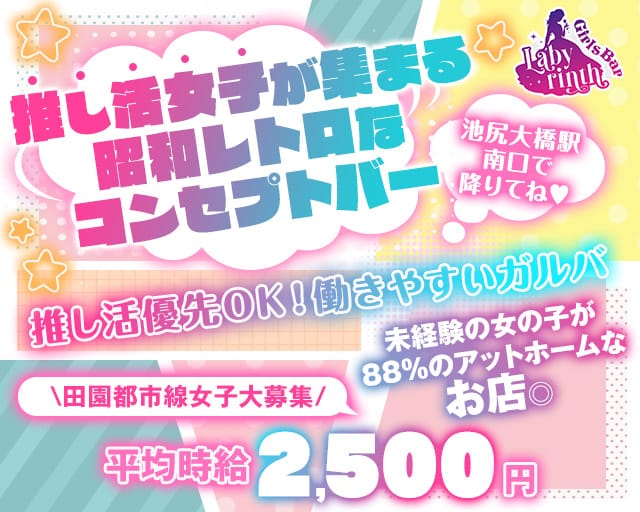 【田園都市線池尻大橋駅】コンセプトバー Labyrinth-ラビリンス-（世田谷区）の女性バイト求人情報