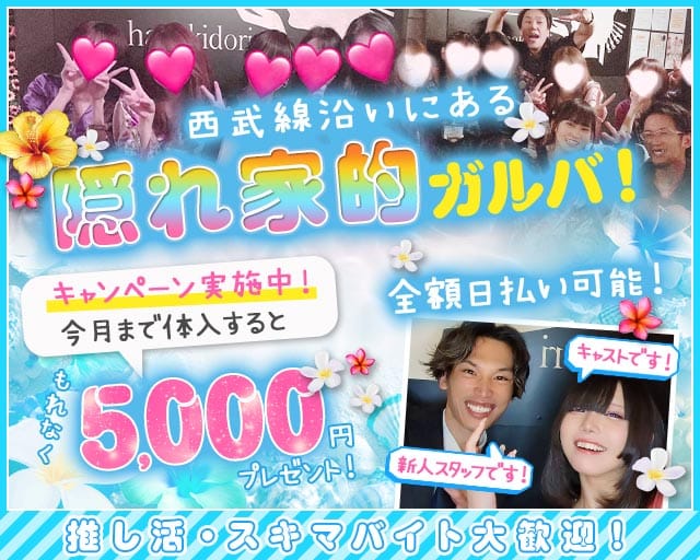 【新井薬師前駅】Girls Bar 花木鳥（ハナキドリ）（東京都）の女性バイト求人情報