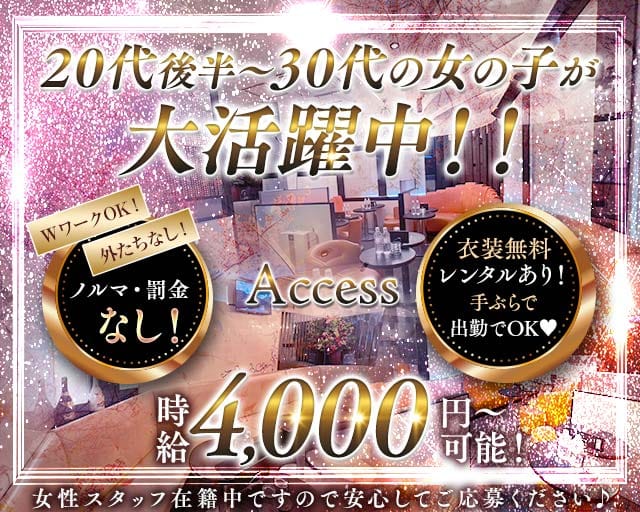 【五反田】Access～アクセス～（品川区）の女性バイト求人情報