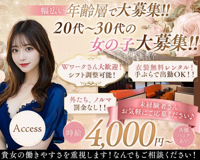 【五反田】Access～アクセス～（品川区）の女性バイト求人情報
