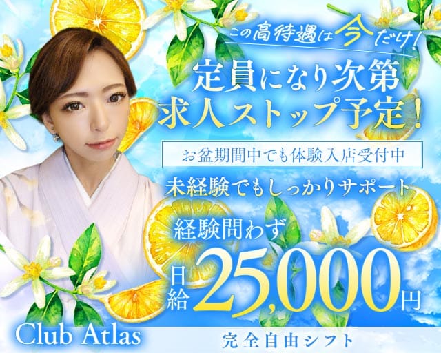 Club Atlas（アトラス）（京都府）の女性バイト求人情報